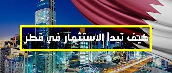 أفضل طرق الاستثمار في قطر
