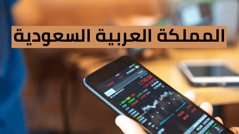 أفضل الشركات المالية المرخصة في السعودية لعام 2025