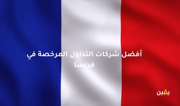 أفضل شركات التداول المرخصة في فرنسا لشهر أكتوبر 2025