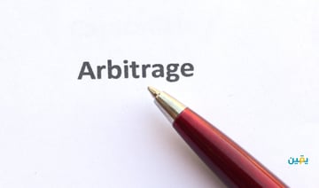 المراجحة (Arbitrage): ما هي وكيف تستخدم في الاستثمار؟