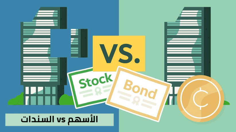 شرح الفرق بين الأسهم والسندات بشكل كامل
