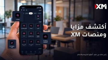 التداول الذكي عبر XM: روتين احترافي لحماية استثماراتك