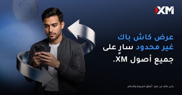 عرض كاش باك غير محدود سارٍ على جميع أصول XM