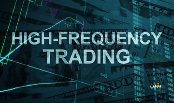 التداول عالي التردد (HFT): ما هو وكيف يعمل ومن يستفيد منه؟