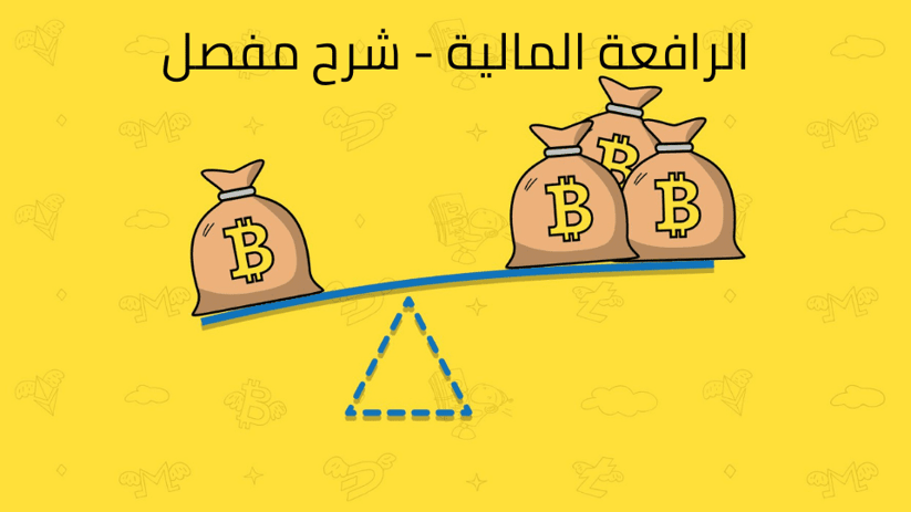 ما هي الرافعة المالية، وما هو حكمها في التداول؟
