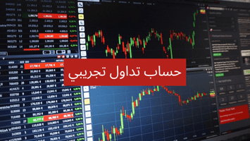 حساب تداول تجريبي (إحصل على 50،000 دولار للتداول الافتراضي)