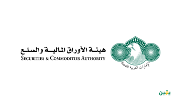 نبذة عن هيئة الأوراق المالية والسلع الإماراتية