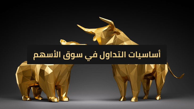 أساسيات التداول في سوق الأسهم