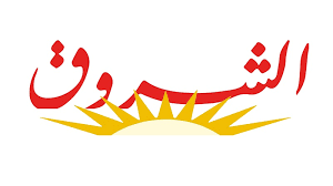 الشروق
